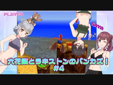 【バンジョーとカズーイの大冒険】六花梨(とラキストン)のバンカズ！ #4【CeVIO AI実況】