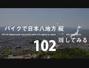 【ゆっくり】バイクで日本八地方縦一周してみる part102