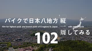 【ゆっくり】バイクで日本八地方縦一周してみる part102