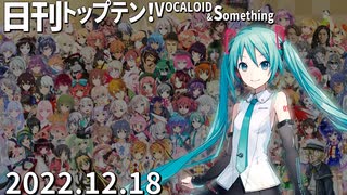 日刊トップテン！VOCALOID＆something【日刊ぼかさん2022.12.18】