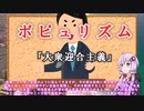 ゆかりさんと学ぶ哲学用語『ポピュリズム』政治が大衆に迎合しようとする態度【VOICEROID解説/哲学】