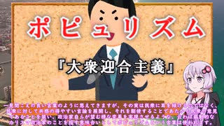 ゆかりさんと学ぶ哲学用語『ポピュリズム』政治が大衆に迎合しようとする態度【VOICEROID解説/哲学】