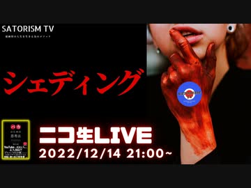 SATORISM TV LIVE.62「壊れた原発たちのシェディング」