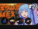 【スプラトゥーン3】バイトの時間です！ #23【VOICEROID実況】