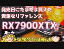発売日にたまたま買えた　貴重なリファレンス RX7900XTX