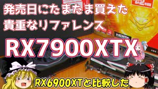 発売日にたまたま買えた　貴重なリファレンス RX7900XTX