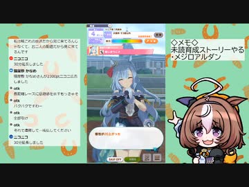 【ウマ娘】見てない育成ストーリーやる（メジロアルダン）