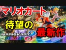 【マリオカート8DX】ついに僕も手に入れました
