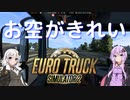 【ETS2】憧れのトラックドライバー #8【VOICEROID実況】