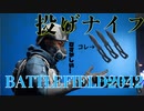 [BF2042]投げナイフが来たのでナイフ縛り？？してみた