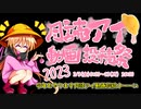 月読アイ動画投稿祭2023