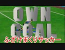 【 サッカー】ファウルしまくり鬼畜サッカー　実況J LEAGUE パーフェクトストライカー
