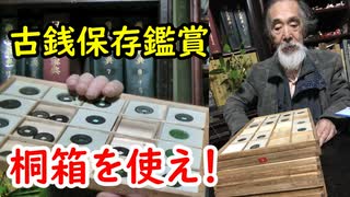 【古銭】桐箱にコインを収集するのがいいか？方法教えします♪