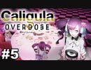 見てはいけないものほど見たくなる 【The Caligula Effect: Overdose/カリギュラ オーバードーズ】 #5