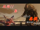 [SEKIRO] ぶらり忍殺 葦名の旅 #33
