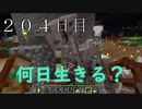 【２０４日目の７回目】ワンブロックの世界をハードコアで生き残れ！