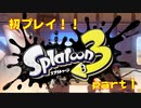 【実況】初スプラトゥーンシリーズ！！【スプラトゥーン３】【Part1】