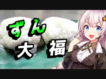 【ずん大福】ゲン担ぎがしたい貴方へ【ずんだ祭り2022】