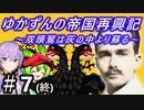 【Hoi4】天才参謀ゆかりさんが二重帝国をサクッと再興させちゃいます！ 『最終話 A.E.I.O.U.』
