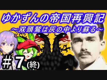 【Hoi4】天才参謀ゆかりさんが二重帝国をサクッと再興させちゃいます！ 『最終話 A.E.I.O.U.』
