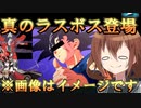 ゆっくり第六駆逐隊のスパロボ３０　最終章その２