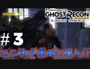 『２人実況』ユニダッド兵つよ！！【ゴーストリコン ワイルドランズ】＃3