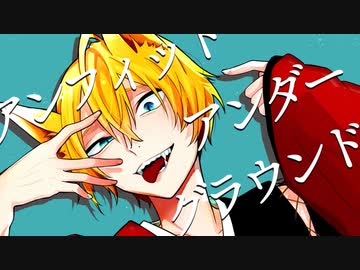アンフィット・アンダーグラウンド / オーP feat nagi*