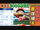 #43 出場試合日本記録更新！3000本安打の絶対的正捕手現役引退【ゆっくり実況 パワプロ2022 最弱ペナント】