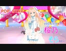 【（ナチュラル衣装）の桜乃そら】さんが平井堅さんの「POP STAR」を歌い踊ります。～【VOCALOID 5】【キャラミんStudio】【カバー曲】