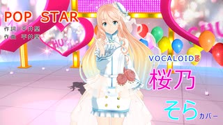 【（ナチュラル衣装）の桜乃そら】さんが平井堅さんの「POP STAR」を歌い踊ります。～【VOCALOID 5】【キャラミんStudio】【カバー曲】