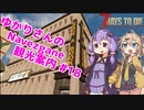 【7days to die】ゆかりさんのNavezgane観光案内 #18