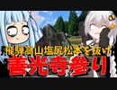 走る☆衛生兵　紲星あかり【BRM1002近畿600km金沢 善光寺参り】