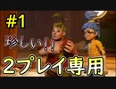 【二人実況】二人仲良く！ItTakesTwo #1