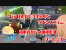【原神】初心者実況プレイヤーが行く原神実況プレイ　パート29