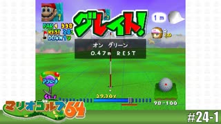 【実況】最終決戦前編！！自己ベスト更新なるか！？【マリオゴルフ64を実況プレイ】#24-1