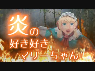 炎の好き好きマリーちゃん 【歌：Synthesizer V Mai AI】