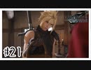クラウド、お花を摘む『FINAL FANTASY VII REMAKE』#21【女性実況】