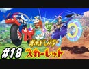 【 ポケモンSVストーリー #18】スカーレットで冒険します！図鑑完成させる為に準伝説捕まえに行く！(2022.12.18 ニコ生)