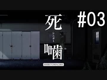 怪異ホラーアドベンチャー 『死噛 ～シビトマギレ～』 2人で実況 #03【公式認定】【EXP許可】
