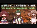 ささらときりたんの図書館　MOD実況　PART06