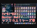 【Yu-Gi-Oh! Master Duel シンクロエクシーズ祭】電脳堺で潜る祭！VS相剣デッキ！【Part1】