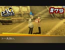 【P4G実況】ドキドキワクワクのバレンタインデー、到来！【Part79】