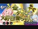 【ボイスロイド実況】　金　モ　デ　な　め　ん　な　【スプラトゥーン3】