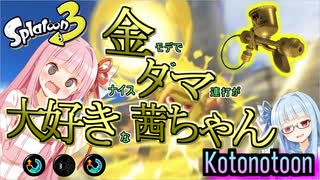 【ボイスロイド実況】　金　モ　デ　な　め　ん　な　【スプラトゥーン3】