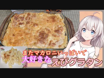紲星あかりの一人メシ【またまた具沢山のエビグラタン】