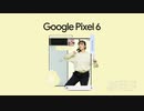かくりよがたりがGoogle Pixel 6のCMに出演⁉