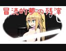 【VOICEROID夢日記】冒涜的夢の残滓13