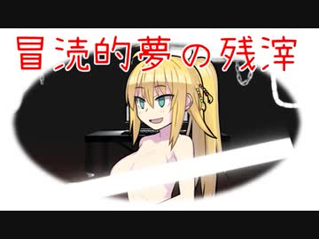 【VOICEROID夢日記】冒涜的夢の残滓13