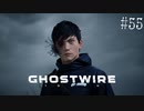 【ghostwire:tokyo】令和ノ帝都ニテ百鬼夜行顕現ス！其の55