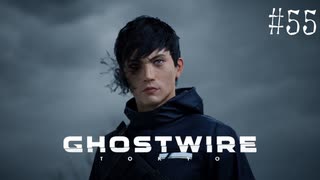 【ghostwire:tokyo】令和ノ帝都ニテ百鬼夜行顕現ス！其の55